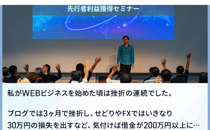 キラー☆WEB3.0×AIビジネスから届いたメッセージ。先行者利益獲得セミナーの画像の下に、ブログでは3ヶ月で挫折しせどりやFXではいきなり30万円の損失を出すなど気付けば借金が200万円以上に、と書かれている