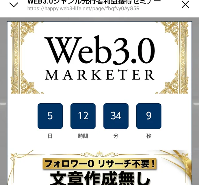 WEB3.0ジャンル先行者利益獲得セミナーのページ。5日12時間34分9秒のカウントダウンの下に、フォロワー0リサーチ不要、文章作成無しと書かれている