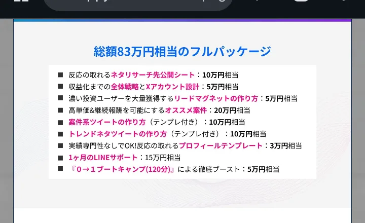 セミナー動画のスライド。総額83万円相当のフルパッケージとして、ネタリサーチ先公開シート10万円相当、高単価&継続報酬のおすすめの紹介先20万円相当、1ヶ月のLINEサポート15万円相当、0→1ブートキャンプ（120分）5万円相当などが並ぶ