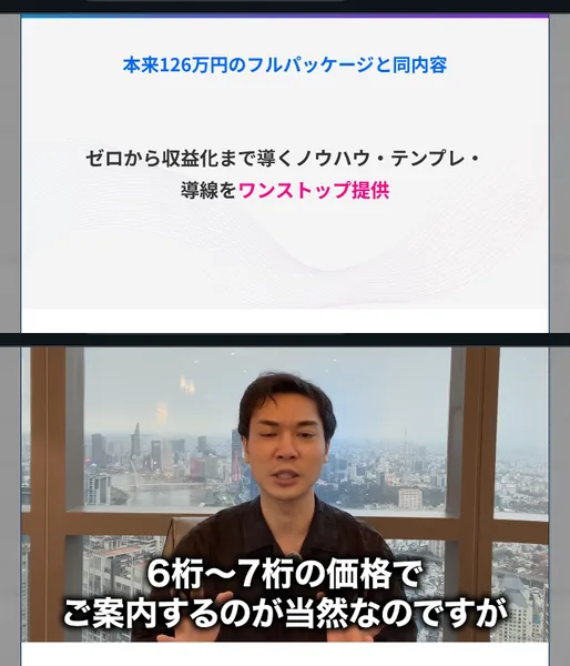 セミナー動画の場面。本来126万円のフルパッケージと同内容、ゼロから収益化まで導くノウハウ・テンプレ・導線をワンストップ提供というスライドと、6桁〜7桁の価格でご案内するのが当然なのですが、と話す講師