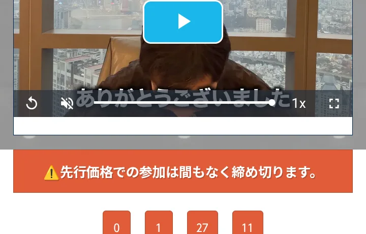 動画を見終わったあとのページ。先行価格での参加は間もなく締め切りますの下に、0日1時間27分11秒のカウントダウン