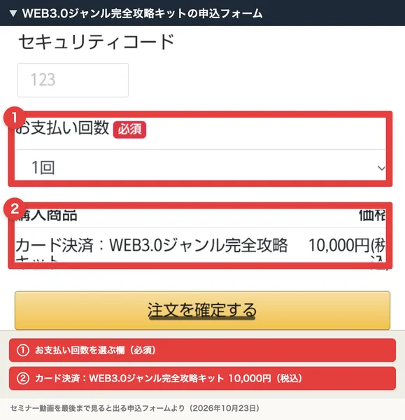 WEB3.0ジャンル完全攻略キットの申込フォーム。お支払い回数を選ぶ欄と、カード決済：WEB3.0ジャンル完全攻略キット10,000円（税込）