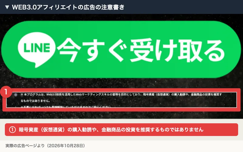 WEB3.0アフィリエイトの広告の注意書き。本プログラムは、Web3.0技術を活用したWebマーケティングスキルの習得を目的としており、暗号資産（仮想通貨）の購入勧誘や、金融商品の投資を推奨するものではありません