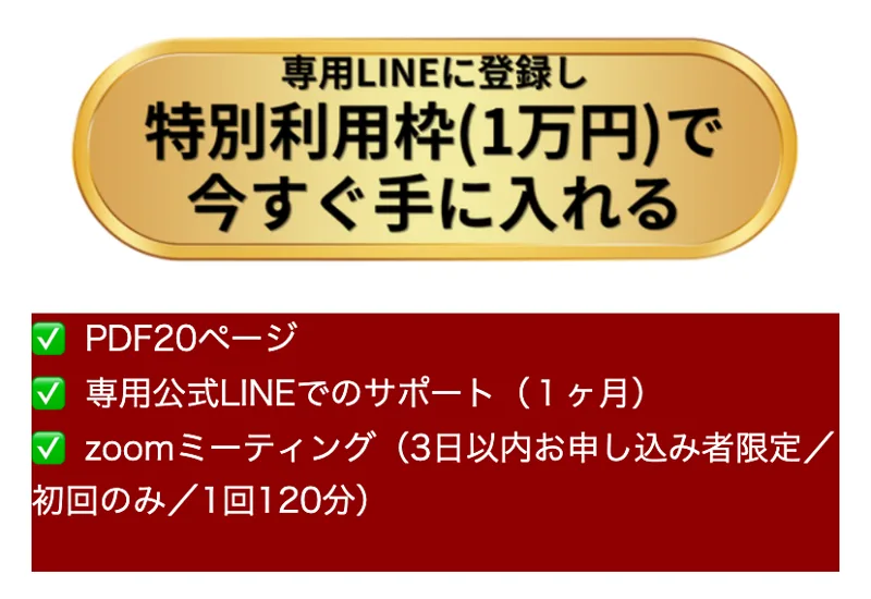 ミームコイン投資実践講座の申込ボタン。専用LINEに登録し特別利用枠（1万円）で今すぐ手に入れる、PDF20ページ、専用公式LINEでのサポート（1ヶ月）、zoomミーティング（3日以内お申し込み者限定／初回のみ／1回120分）