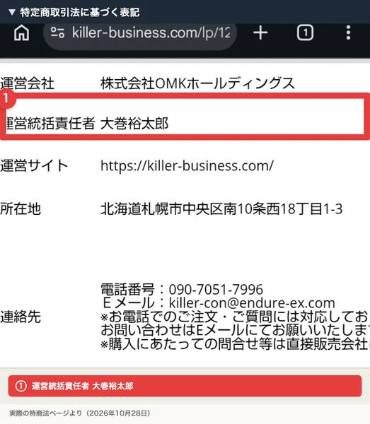 特定商取引法に基づく表記。運営会社の株式会社OMKホールディングス、運営統括責任者の大巻裕太郎、札幌市中央区の所在地、電話番号とEメールの連絡先が並び、電話での注文・質問には対応していないと書かれている