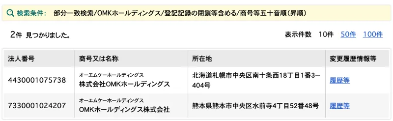 国税庁の法人番号公表サイトでOMKホールディングスを検索した結果。法人番号4430001075738、株式会社OMKホールディングス、北海道札幌市中央区南十条西18丁目1番3-404号