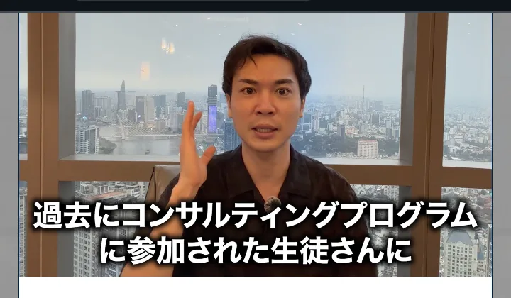 セミナー動画の場面。過去にコンサルティングプログラムに参加された生徒さんに、と話す講師