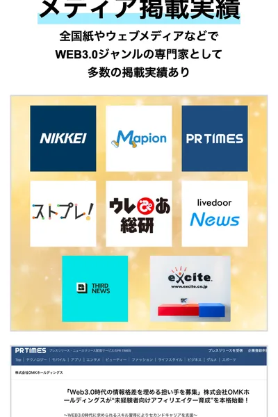 WEB3.0アフィリエイトの広告のメディア掲載実績。NIKKEI、Mapion、PR TIMES、ストプレ、ウレぴあ総研、livedoor News、THIRD NEWS、exciteのロゴの下に、PR TIMESに出た株式会社OMKホールディングスのお知らせの画面
