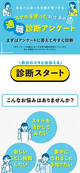 株式会社ワイズの適職診断アンケートの広告。あなたに合った仕事が見つかる、スマホを使ったお仕事の適職診断アンケート、まずはアンケートに答えて今すぐ診断、診断スタートと書かれている