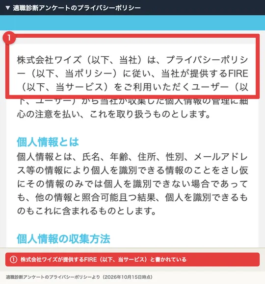 適職診断アンケートのプライバシーポリシーの1行目。株式会社ワイズは当社が提供するFIRE（以下、当サービス）をご利用いただくユーザーの個人情報を取り扱うと書かれ、赤枠で囲まれている