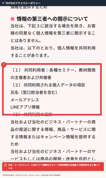 TAPSのプライバシーポリシー。個人情報を共同利用することがあります、共同利用者は各種セミナー、教材開発の主催者および共催者、共同利用される個人データの項目は氏名、メールアドレス、LINEアプリ情報と書かれ、赤枠で囲まれている