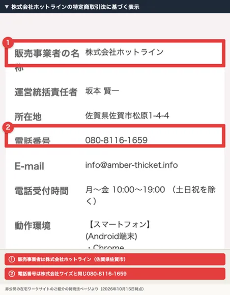 株式会社ホットラインの特定商取引法に基づく表示。販売事業者の名称は株式会社ホットライン、運営統括責任者は坂本賢一、所在地は佐賀県佐賀市松原1-4-4、電話番号は080-8116-1659と書かれ、赤枠で囲まれている