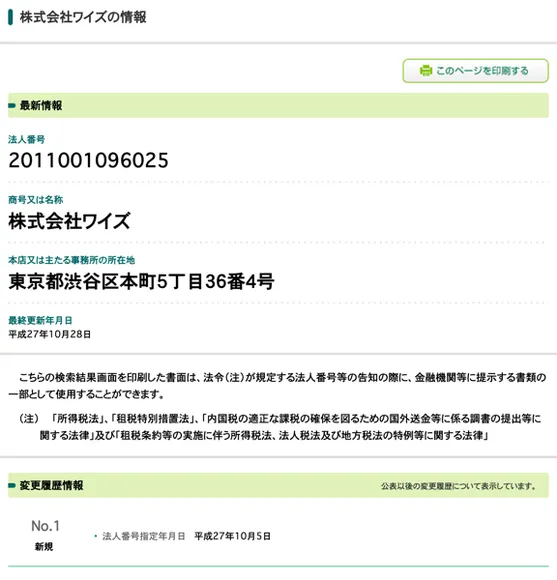 国税庁の法人番号公表サイトの株式会社ワイズの情報。法人番号2011001096025、本店の所在地は東京都渋谷区本町5丁目36番4号、法人番号指定年月日は平成27年10月5日と表示されている