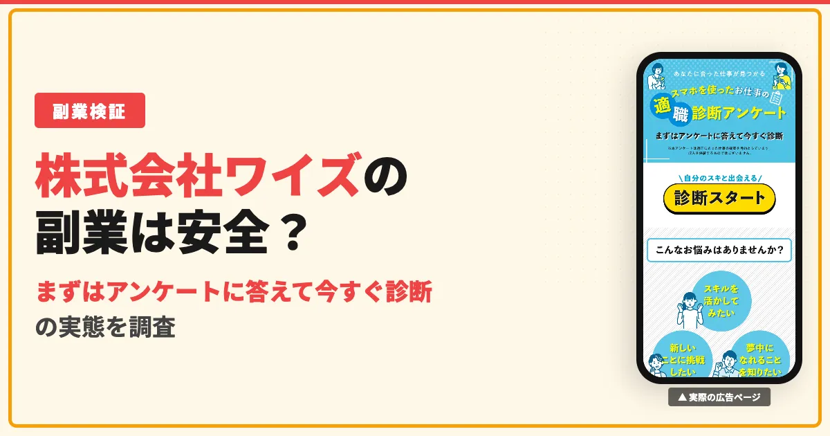 株式会社ワイズの副業は怪しい？TAPSと適職診断アンケートの評判