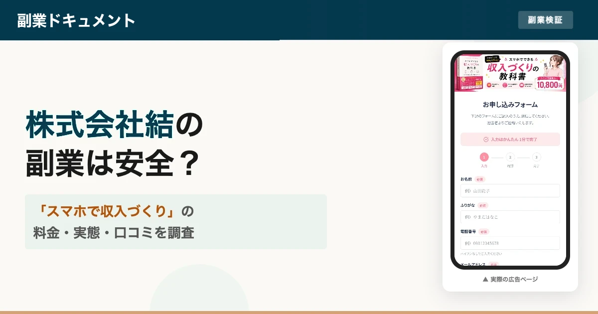 株式会社結の副業は怪しい？収入づくりの教科書とmottoの実態を調査