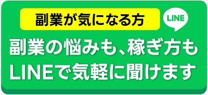 副業が気になる方 副業の悩みも、稼ぎ方もLINEで気軽に聞けます