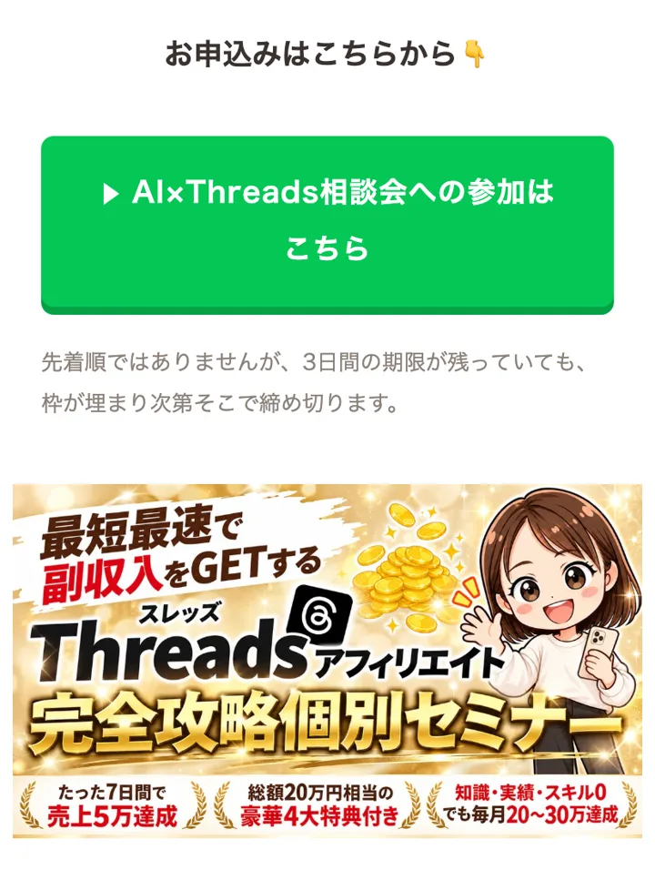 ゆらの個別セミナーの案内ページの一番下。AI×Threads相談会への参加はこちらのボタンと、Threadsアフィリエイト完全攻略個別セミナーの画像があり、会社名や特定商取引法の表記は無い