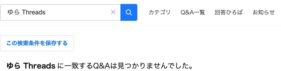 Yahoo!知恵袋でゆら Threadsを検索した結果。ゆら Threadsに一致するQ&Aは見つかりませんでしたと表示されている