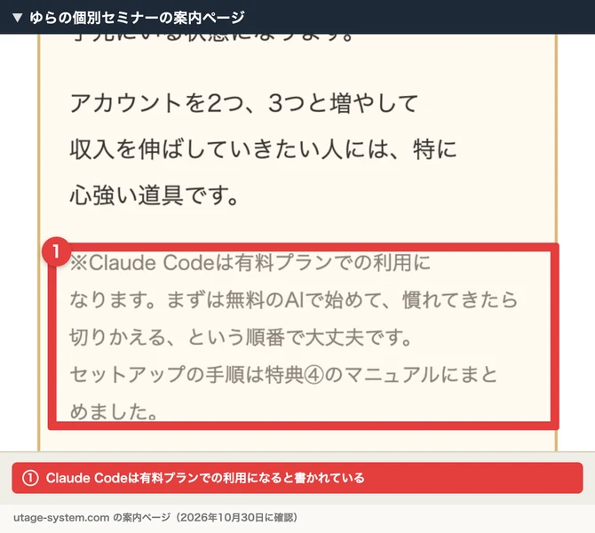 ゆらの個別セミナーの案内ページ。Claude Codeは有料プランでの利用になります、まずは無料のAIで始めて慣れてきたら切りかえる、という順番で大丈夫ですと書かれている