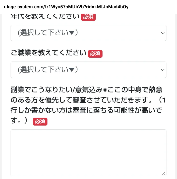 ゆらの相談会の審査フォーム。副業でこうなりたい・意気込みの欄に、ここの中身で熱意のある方を優先して審査、1行しか書かない方は審査に落ちる可能性が高いと書かれている