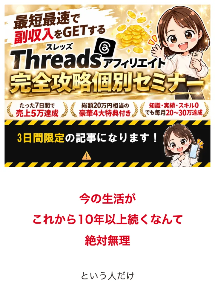 ゆらの個別セミナーの案内ページの一番上。最短最速で副収入をGETするThreadsアフィリエイト完全攻略個別セミナー、たった7日間で売上5万達成、毎月20〜30万達成と書かれている