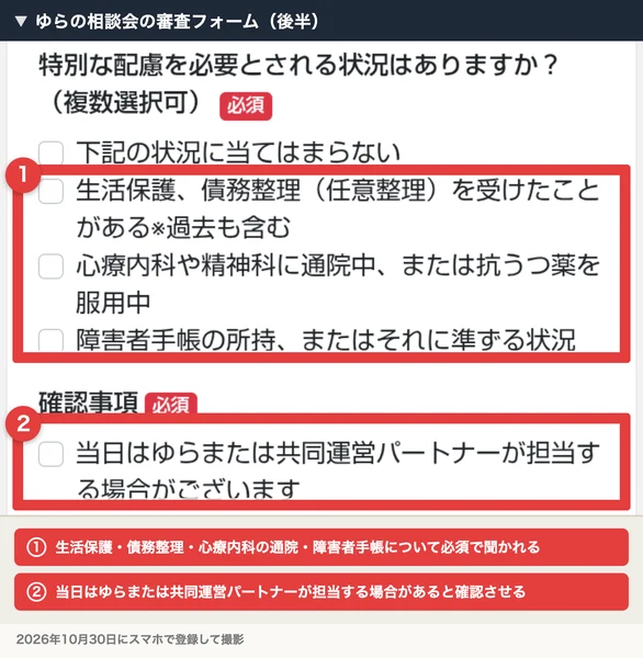ゆらの相談会の審査フォームの後半。生活保護・債務整理・心療内科の通院・障害者手帳について必須で聞き、当日はゆらまたは共同運営パートナーが担当する場合があると確認させている