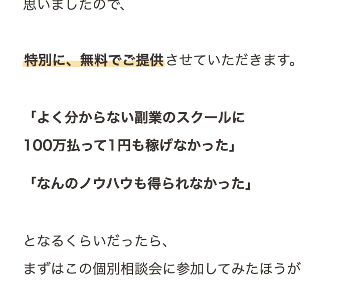 ゆらの個別セミナーの案内ページ。特別に無料で提供するとして、よく分からない副業のスクールに100万払って1円も稼げなかったとなるくらいだったら、と書かれている