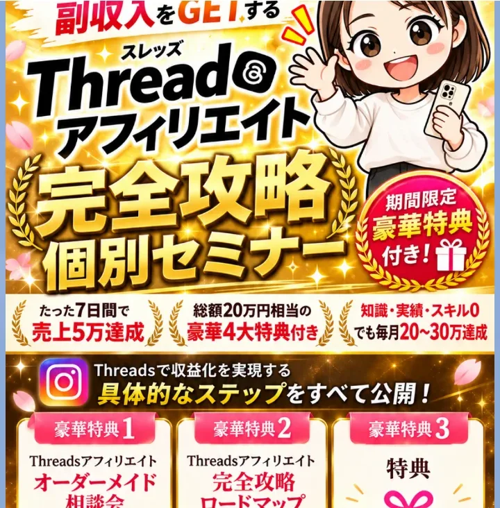 ゆら｜個別サポートLINEに届いた画像。Threadsアフィリエイト完全攻略個別セミナー、期間限定豪華特典付き、たった7日間で売上5万達成、毎月20〜30万達成と書かれている