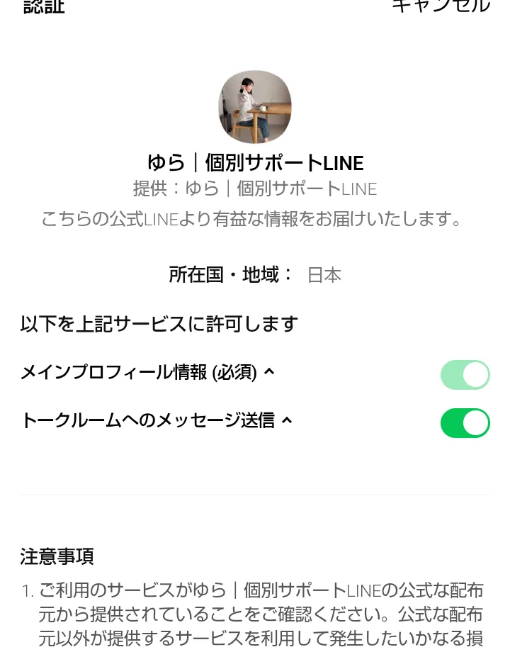 LINEの認証画面。ゆら｜個別サポートLINEの公式LINEより有益な情報をお届けいたしますとして、メインプロフィール情報とトークルームへのメッセージ送信の許可を求めている