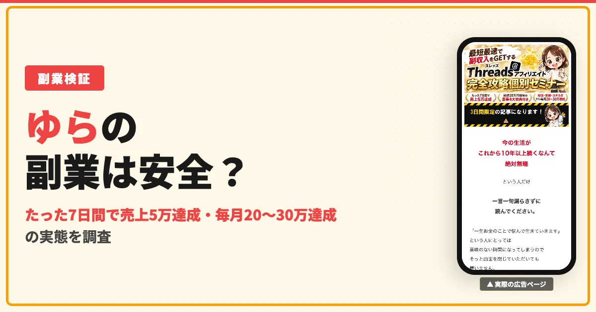 ゆらの在宅ワークは怪しい？Threads個別セミナーの料金と評判