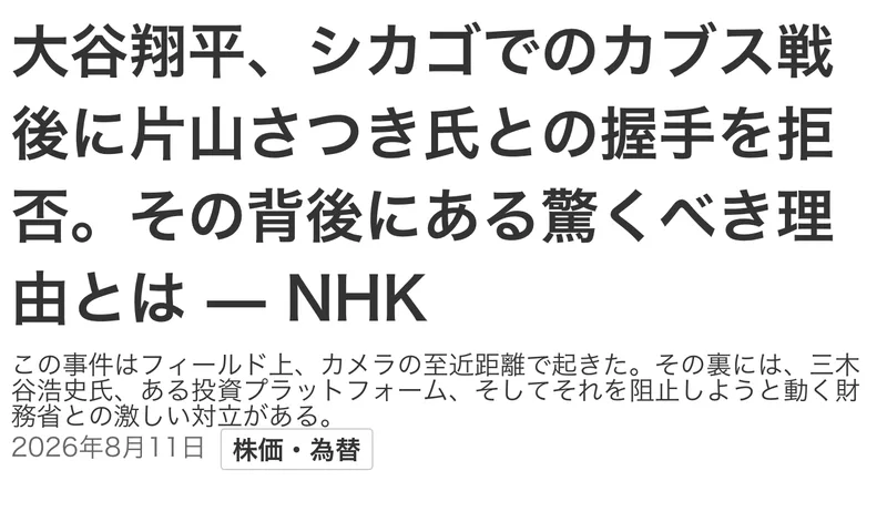 NHKのロゴとレイアウトを使った記事で、大谷翔平がシカゴでのカブス戦後に片山さつき氏との握手を拒否したという見出しと2026年8月11日の日付が入っている