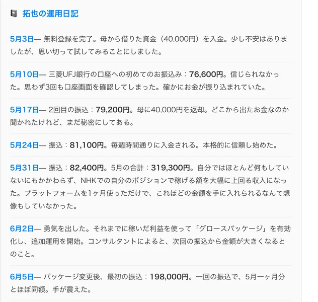 NHKのカメラアシスタント山本拓也の運用日記として、5月3日に40,000円を入金し、5月10日に76,600円、5月17日に79,200円が振り込まれたと書かれている