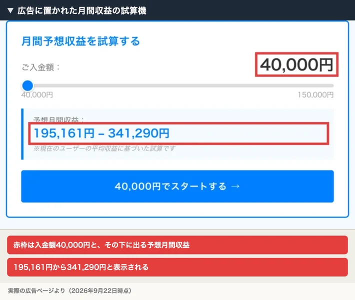 入金額40,000円に対して予想月間収益195,161円から341,290円と表示される試算機。入金額と結果が赤枠で囲まれている