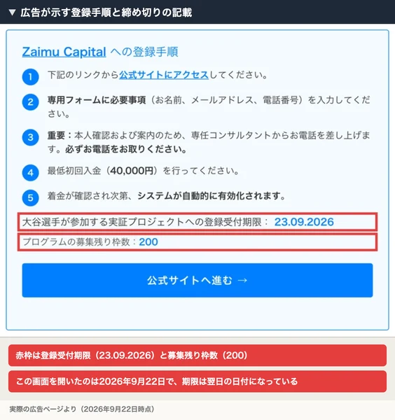 Zaimu Capitalへの登録手順として5つのステップが並び、登録受付期限23.09.2026と募集残り枠数200が赤枠で囲まれている