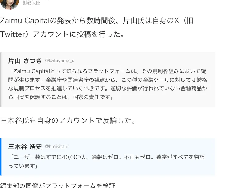 片山さつきと三木谷浩史のXアカウントの投稿として、Zaimu Capitalの規制枠組みに疑問が生じるという文章と、ユーザー数はすでに40,000人で通報はゼロという文章が並べて載っている