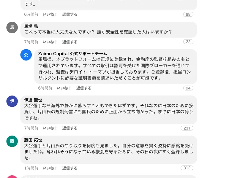 偽のニュース記事のコメント欄。安全性を確認した人はいますかという書き込みに、Zaimu Capital公式サポートチームが金融庁の監督枠組みのもとで運用されている、監査はデロイト トーマツが担当していると返信している