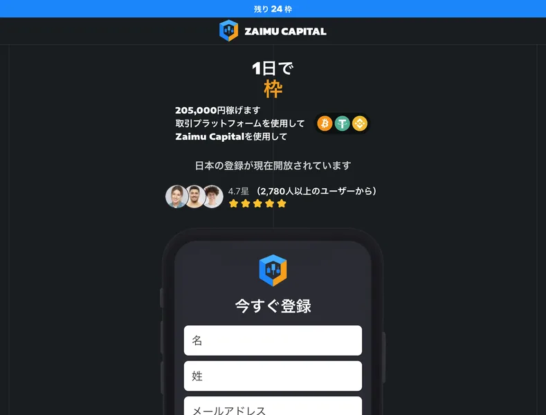 Zaimu Capitalの申し込みページ。残り24枠と表示され、1日で205,000円稼げます、4.7星、2,780人以上のユーザーからと書かれている
