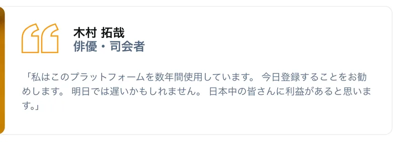 木村拓哉、俳優・司会者という肩書きで、私はこのプラットフォームを数年間使用しています、今日登録することをお勧めしますという推薦文が載っている