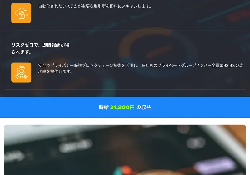 リスクゼロで即時報酬が得られます、プライベートグループメンバー全員に98.9%の成功率を提供します、時給31,800円の収益と書かれている