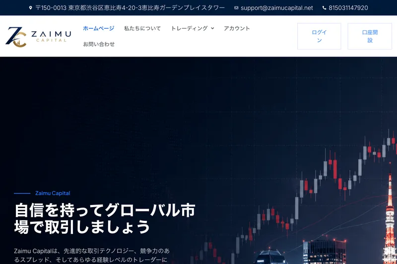 Zaimu Capitalのサイトのトップページ。自信を持ってグローバル市場で取引しましょうという見出しで、外国為替やコモディティ、CFDへのアクセスを提供すると書かれている