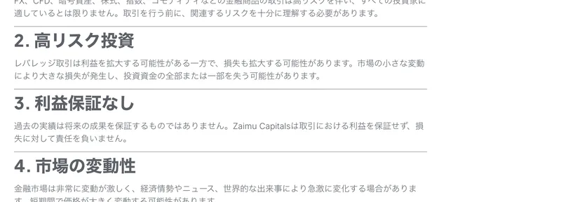 リスク警告のページ。3.利益保証なしの項目に、Zaimu Capitalsは取引における利益を保証せず、損失に対して責任を負いませんと書かれている