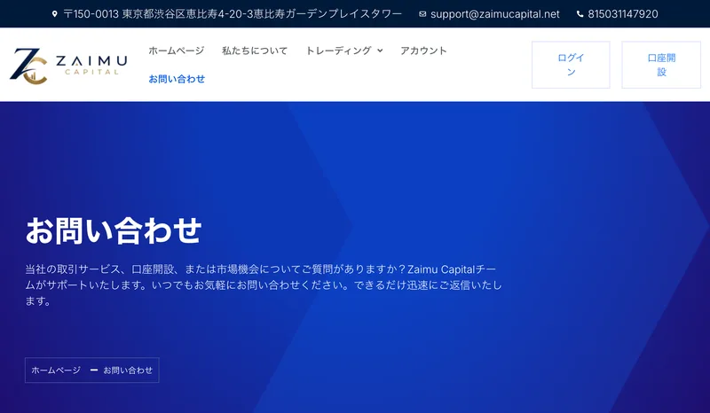 サイト上部の帯に、〒150-0013 東京都渋谷区恵比寿4-20-3恵比寿ガーデンプレイスタワー、support@zaimucapital.net、815031147920と表示されている