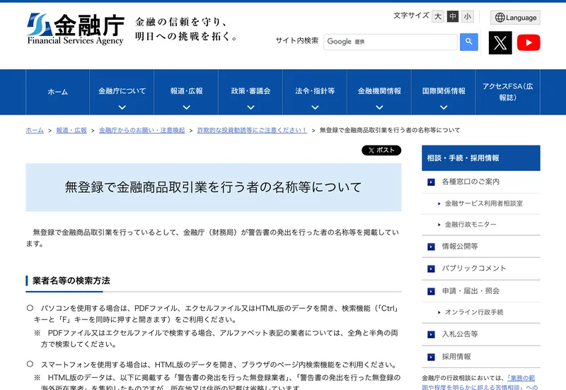金融庁のサイトにある、無登録で金融商品取引業を行う者の名称等についてのページ