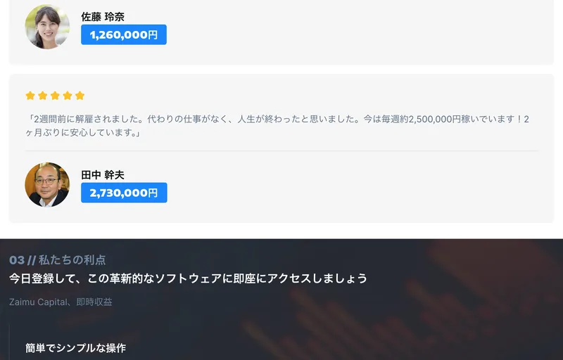 申し込みページの利用者の声。2週間前に解雇されました、今は毎週約2,500,000円稼いでいますという文章と、田中幹夫という名前で2,730,000円という金額が並んでいる