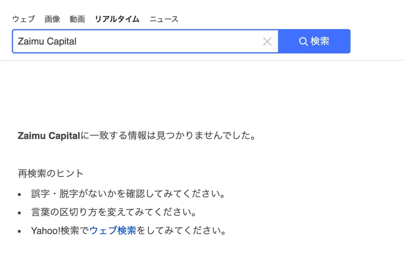 Yahoo!リアルタイム検索でZaimu Capitalと検索し、Zaimu Capitalに一致する情報は見つかりませんでしたと表示されている