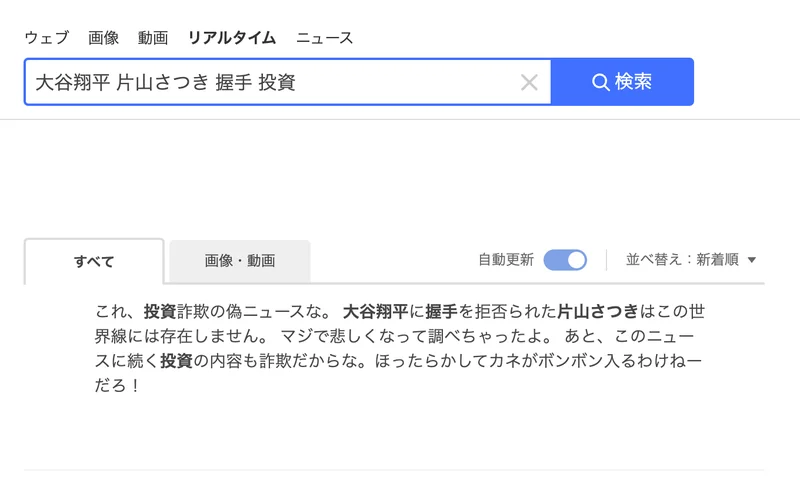 Yahoo!リアルタイム検索で大谷翔平 片山さつき 握手 投資と検索し、これ投資詐欺の偽ニュースな、このニュースに続く投資の内容も詐欺だからな、ほったらかしてカネがボンボン入るわけねーだろという投稿が表示されている