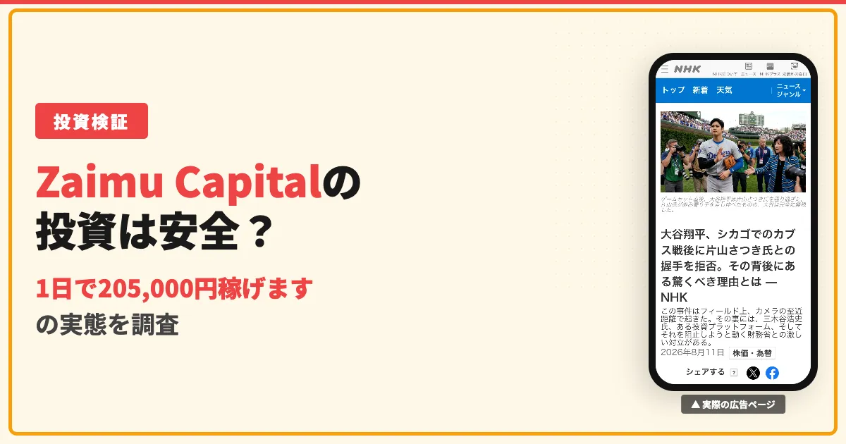 Zaimu Capitalは詐欺？大谷翔平の偽広告と入金額を調査