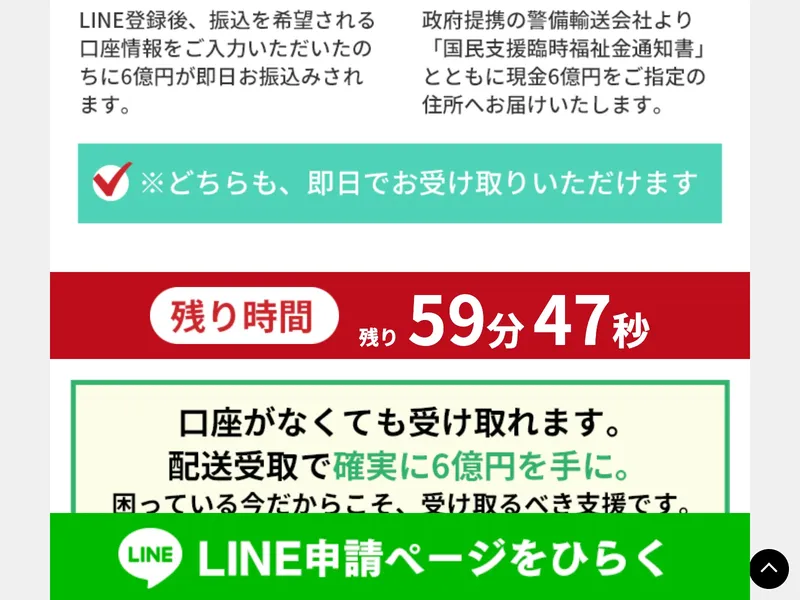 サイトに表示される受け取り方法の説明と、残り時間59分47秒のカウントダウン。口座がなくても受け取れますという案内とLINE申請ページへのボタンが並んでいる