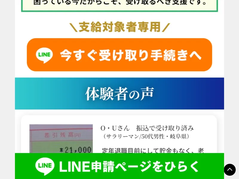 サイトに掲載されている体験者の声。O・Uさん（サラリーマン・50代男性・岐阜県）が振込で受け取り済みと紹介され、通帳の写真には差引残高21,000円と表示されている