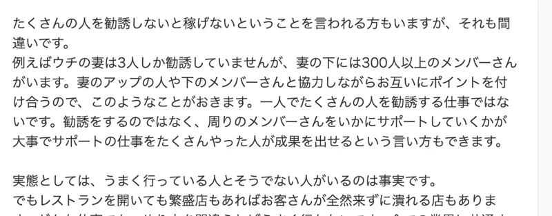 Yahoo!知恵袋の回答。「例えばウチの妻は3人しか勧誘していませんが、妻の下には300人以上のメンバーさんがいます」「実態としては、うまく行っている人とそうでない人がいるのは事実です」と書かれている